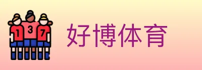 好博体育 logo